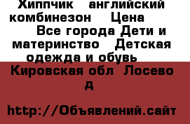  Хиппчик --английский комбинезон  › Цена ­ 1 500 - Все города Дети и материнство » Детская одежда и обувь   . Кировская обл.,Лосево д.